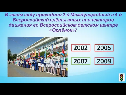В каком году проходили 2-й Международный и 4-й Всероссийский слёты юных инспекторов движения