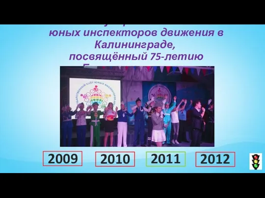 VI Межгосударственный слет юных инспекторов движения в Калининграде, посвящённый 75-летию Госавтоинспекции 2009 2011 2010 2012