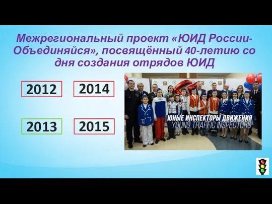 Межрегиональный проект «ЮИД России-Объединяйся», посвящённый 40-летию со дня создания отрядов ЮИД 2012 2014 2013 2015