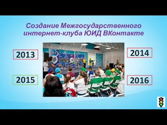 Создание Межгосударственного интернет-клуба ЮИД ВКонтакте 2013 2014 2015 2016