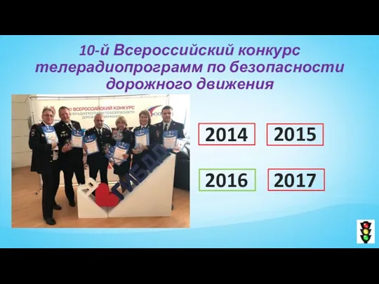 10-й Всероссийский конкурс телерадиопрограмм по безопасности дорожного движения 2014 2015 2016 2017