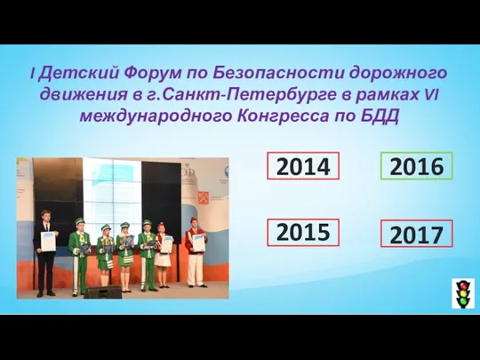 2014 2016 2015 2017 I Детский Форум по Безопасности дорожного движения в г.Санкт-Петербурге