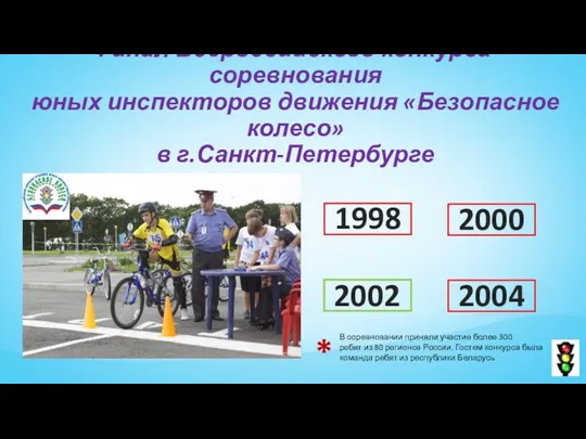 Финал Всероссийского конкурса-соревнования юных инспекторов движения «Безопасное колесо» в г.Санкт-Петербурге
