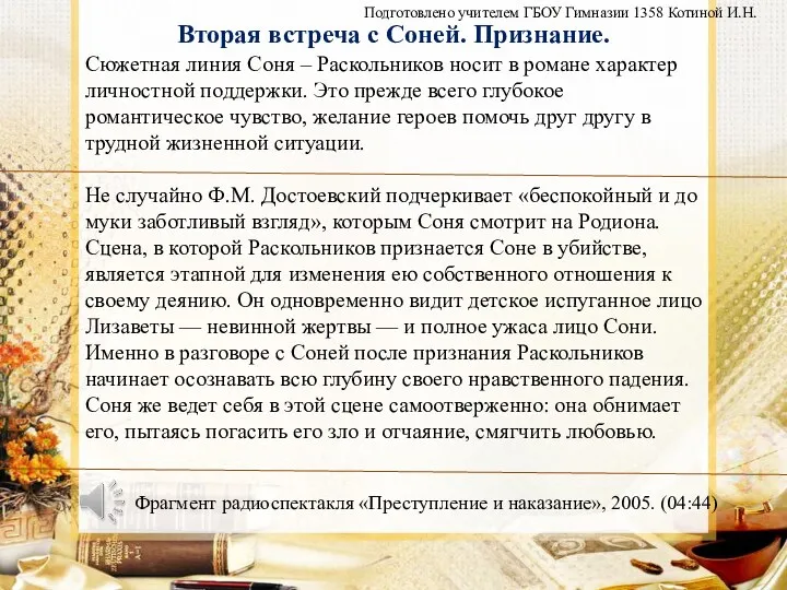 Сюжетная линия Соня – Раскольников носит в романе характер личностной