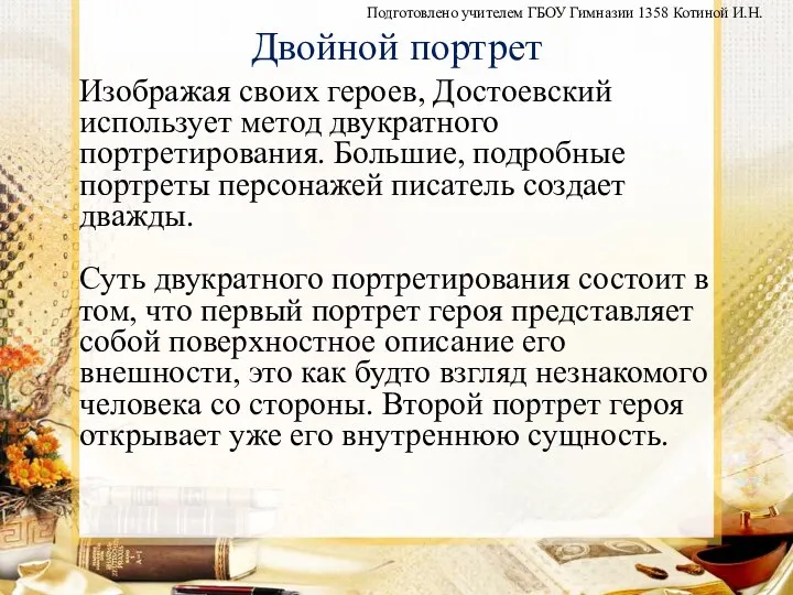 Двойной портрет Изображая своих героев, Достоевский использует метод двукратного портретирования.