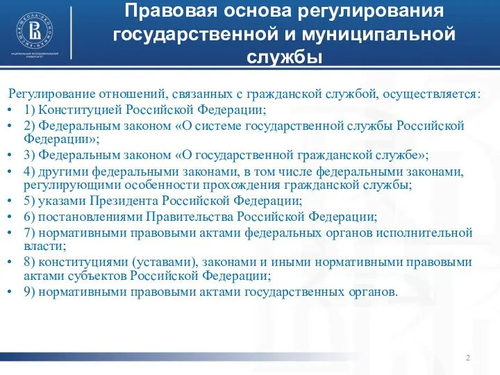 Правовая основа регулирования государственной и муниципальной службы Регулирование отношений, связанных