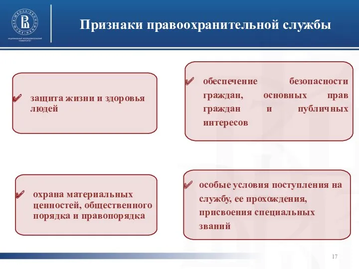 Признаки правоохранительной службы защита жизни и здоровья людей охрана материальных ценностей, общественного порядка