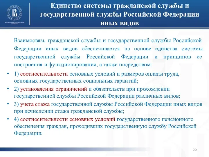 Единство системы гражданской службы и государственной службы Российской Федерации иных видов Взаимосвязь гражданской