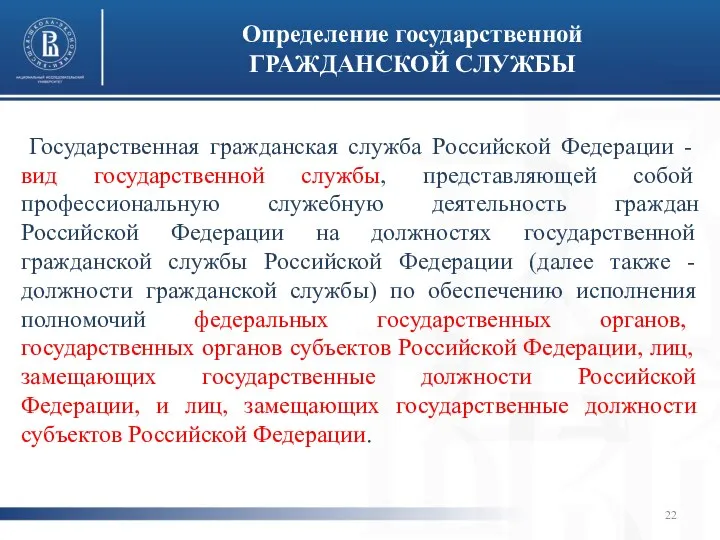 Государственная гражданская служба Российской Федерации - вид государственной службы, представляющей