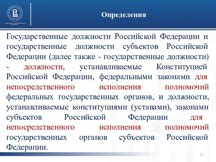 Государственные должности Российской Федерации и государственные должности субъектов Российской Федерации