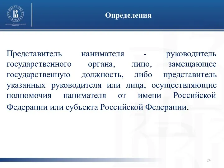 Представитель нанимателя - руководитель государственного органа, лицо, замещающее государственную должность,