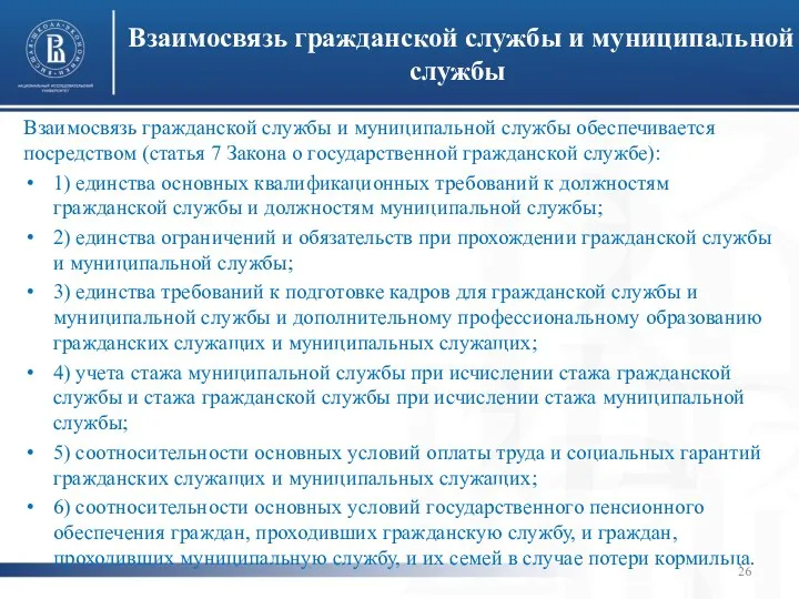 Взаимосвязь гражданской службы и муниципальной службы Взаимосвязь гражданской службы и