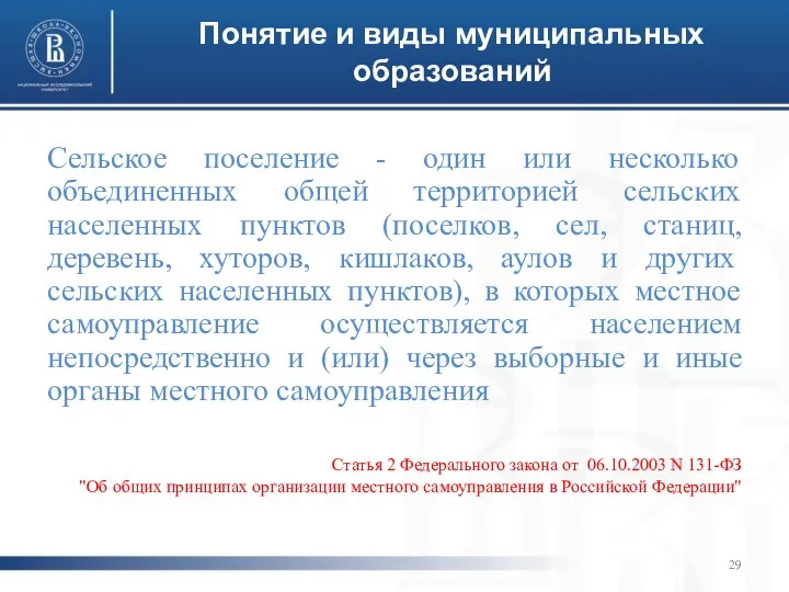 Сельское поселение - один или несколько объединенных общей территорией сельских