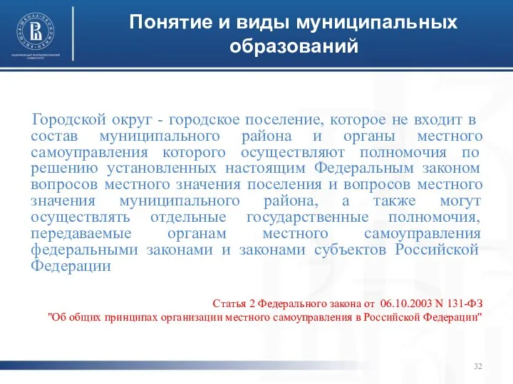 Понятие и виды муниципальных образований Городской округ - городское поселение, которое не входит