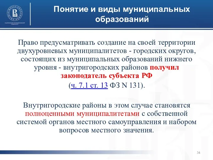 Понятие и виды муниципальных образований Право предусматривать создание на своей территории двухуровневых муниципалитетов