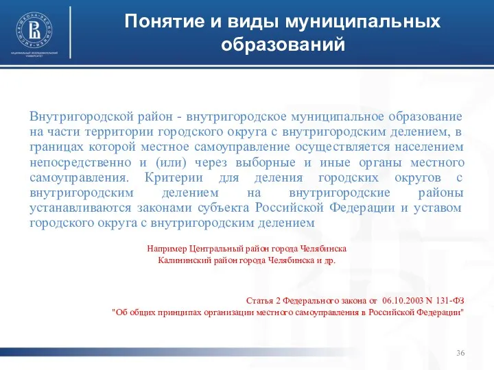 Понятие и виды муниципальных образований Внутригородской район - внутригородское муниципальное образование на части