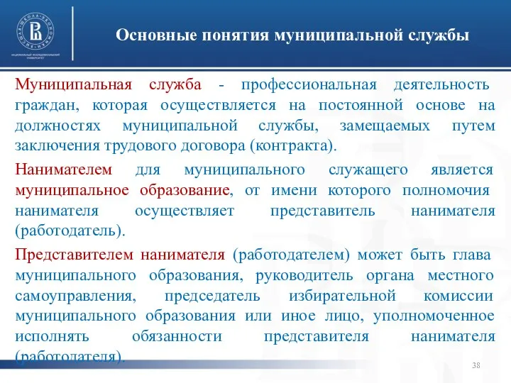 Основные понятия муниципальной службы Муниципальная служба - профессиональная деятельность граждан,