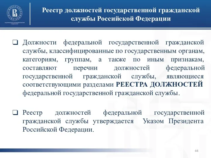 Должности федеральной государственной гражданской службы, классифицированные по государственным органам, категориям, группам, а также