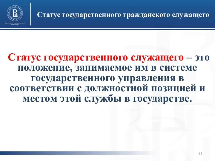 Статус государственного служащего – это положение, занимаемое им в системе государственного управления в