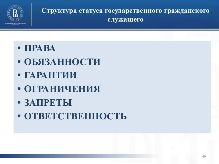 Структура статуса государственного гражданского служащего ПРАВА ОБЯЗАННОСТИ ГАРАНТИИ ОГРАНИЧЕНИЯ ЗАПРЕТЫ ОТВЕТСТВЕННОСТЬ