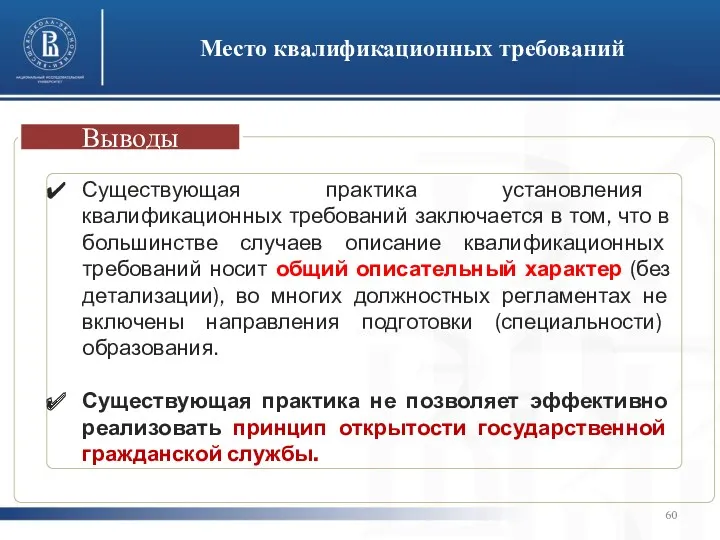 Место квалификационных требований Выводы Существующая практика установления квалификационных требований заключается в том, что