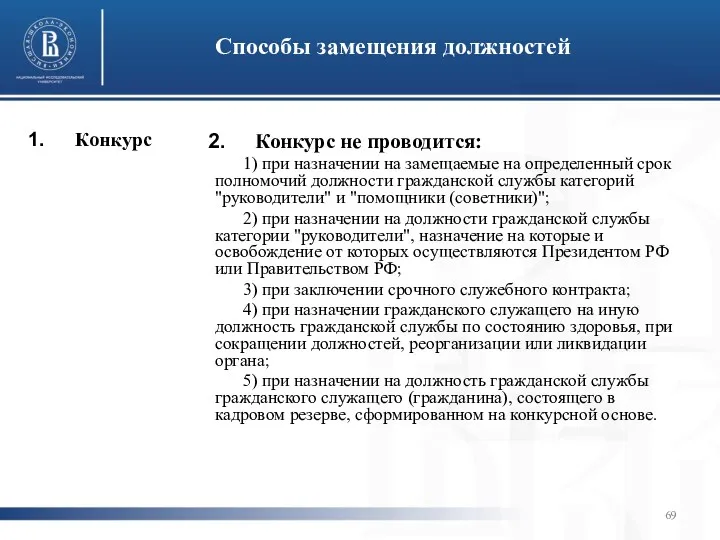 Способы замещения должностей Конкурс Конкурс не проводится: 1) при назначении на замещаемые на