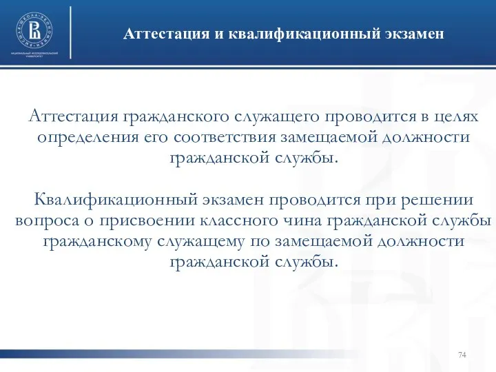 Аттестация и квалификационный экзамен Аттестация гражданского служащего проводится в целях определения его соответствия