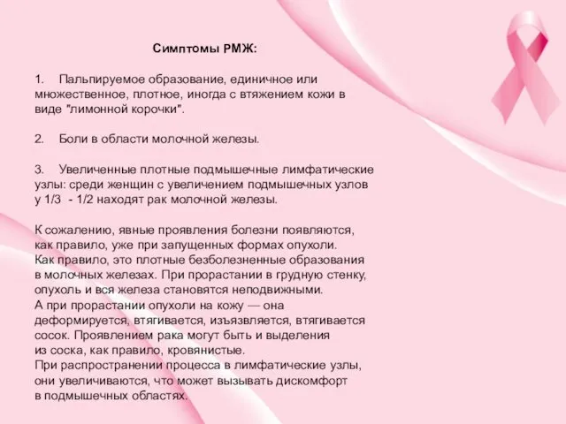 Симптомы РМЖ: 1. Пальпируемое образование, единичное или множественное, плотное, иногда