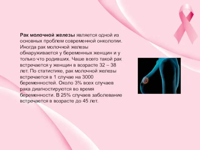 Рак молочной железы является одной из основных проблем современной онкологии.