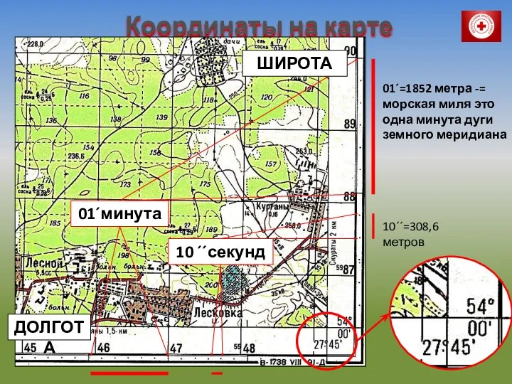 Координаты на карте 10 ´´секунд 01´минута ДОЛГОТА ШИРОТА 01´=1852 метра