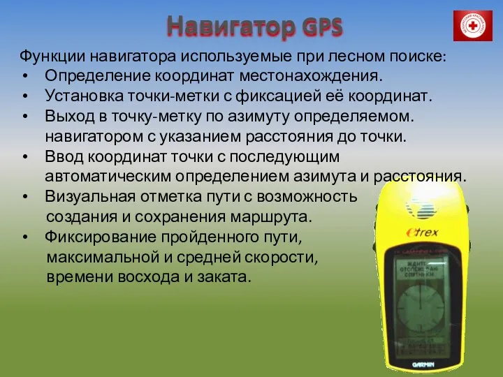 Навигатор GPS Функции навигатора используемые при лесном поиске: Определение координат