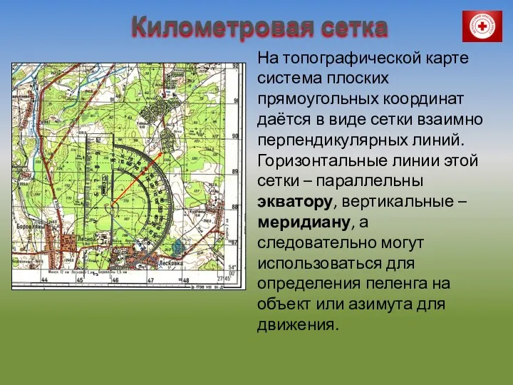 Километровая сетка На топографической карте система плоских прямоугольных координат даётся