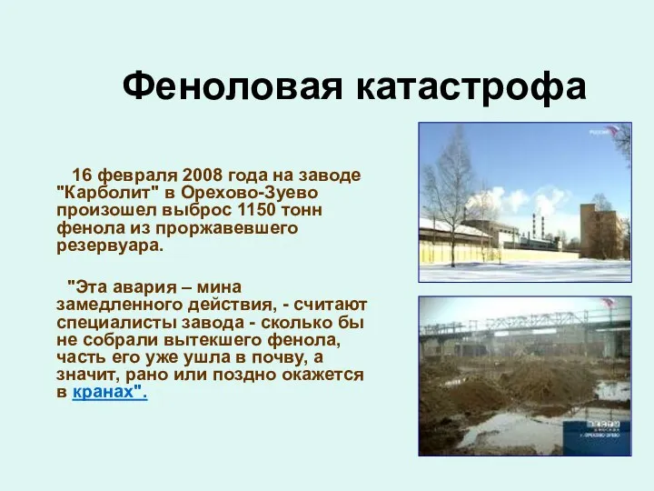 Феноловая катастрофа 16 февраля 2008 года на заводе "Карболит" в