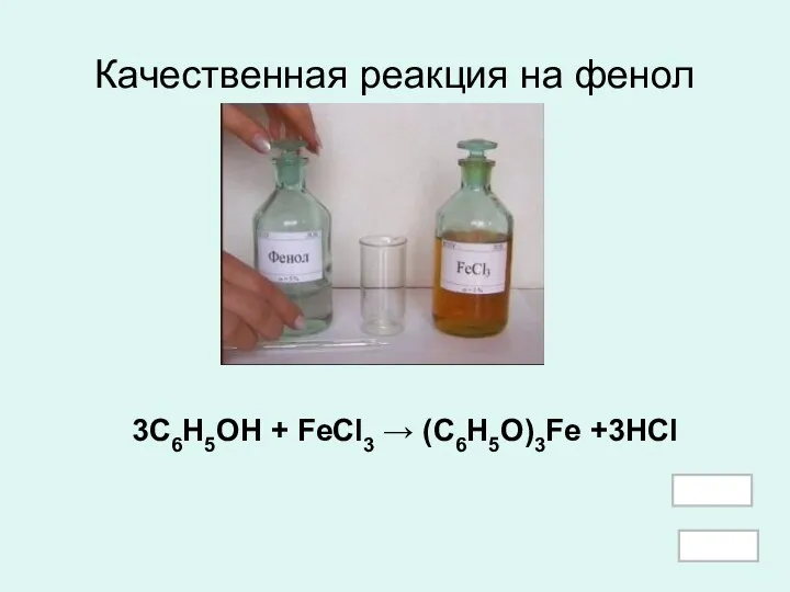 Качественная реакция на фенол 3C6H5OH + FeCl3 → (C6H5O)3Fe +3HCl