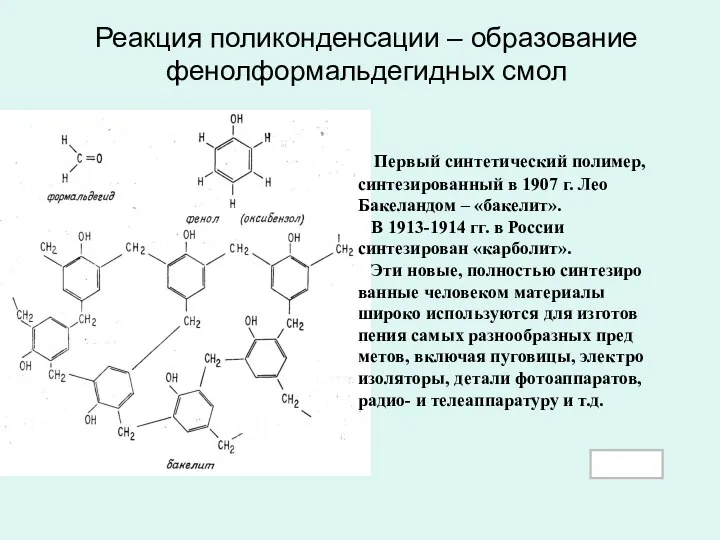 Первый синтетический полимер, синтезированный в 1907 г. Лео Бакеландом –