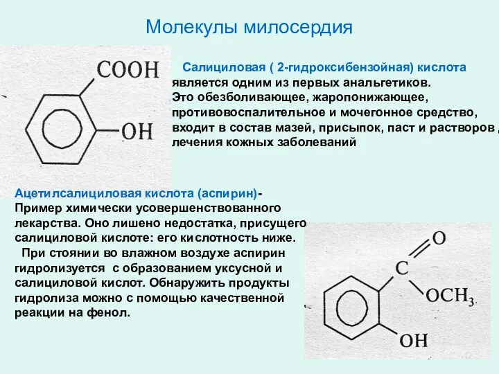 Молекулы милосердия Салициловая ( 2-гидроксибензойная) кислота является одним из первых