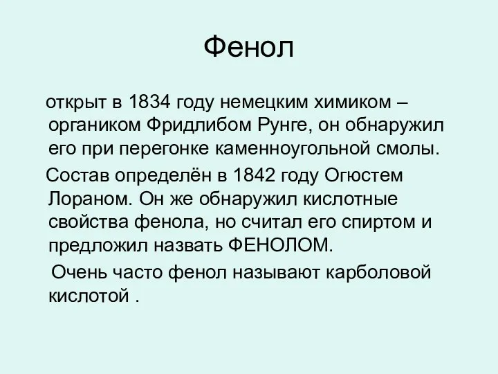 Фенол открыт в 1834 году немецким химиком – органиком Фридлибом