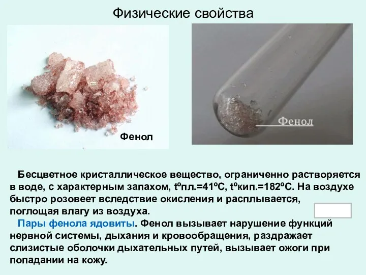 Физические свойства Бесцветное кристаллическое вещество, ограниченно растворяется в воде, с