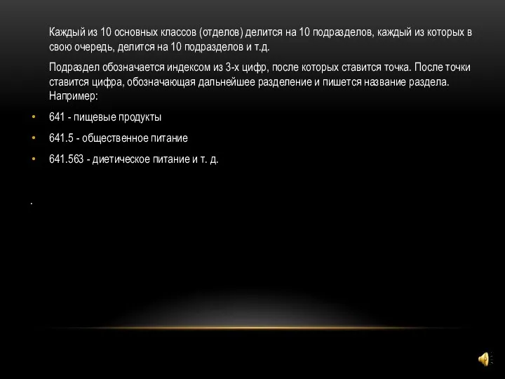 Каждый из 10 основных классов (отделов) делится на 10 подразделов, каждый из которых