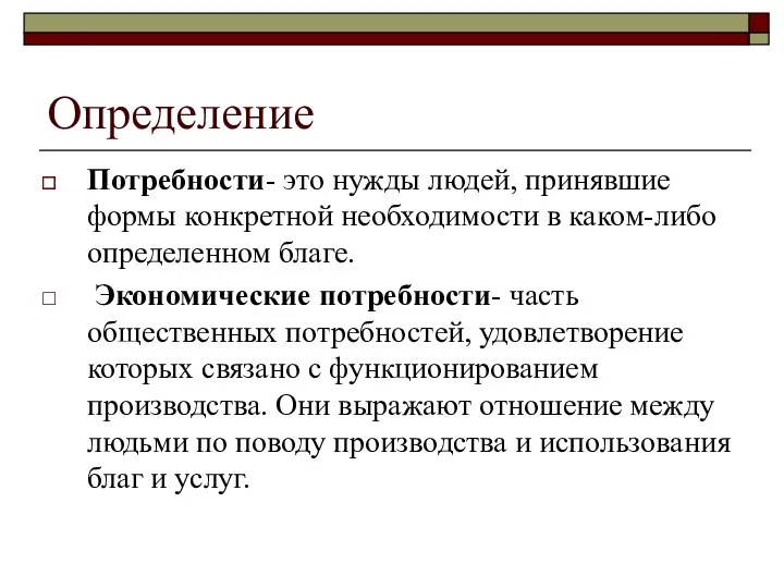 Определение Потребности- это нужды людей, принявшие формы конкретной необходимости в