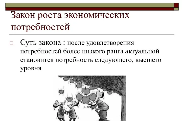 Закон роста экономических потребностей Суть закона : после удовлетворения потребностей