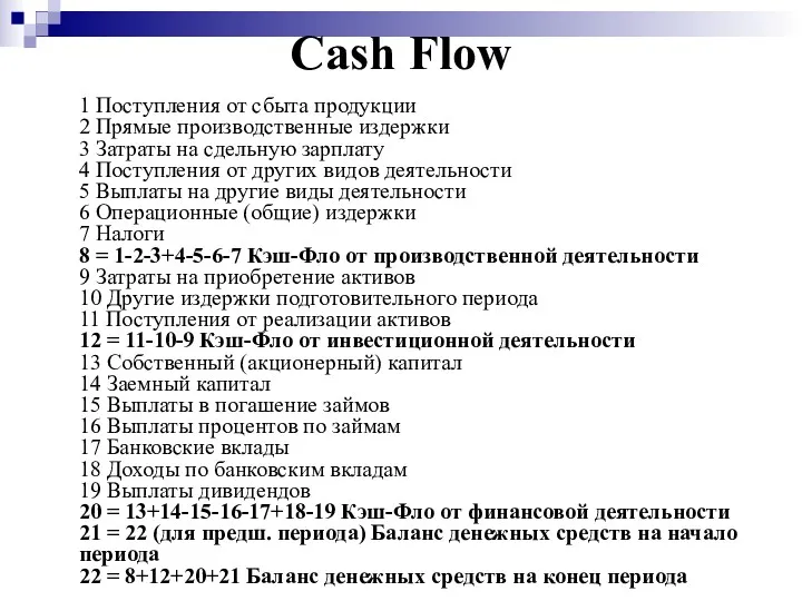 Cash Flow 1 Поступления от сбыта продукции 2 Прямые производственные