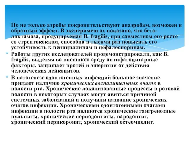 Но не только аэробы покровительствуют анаэробам, возможен и обратный эффект.