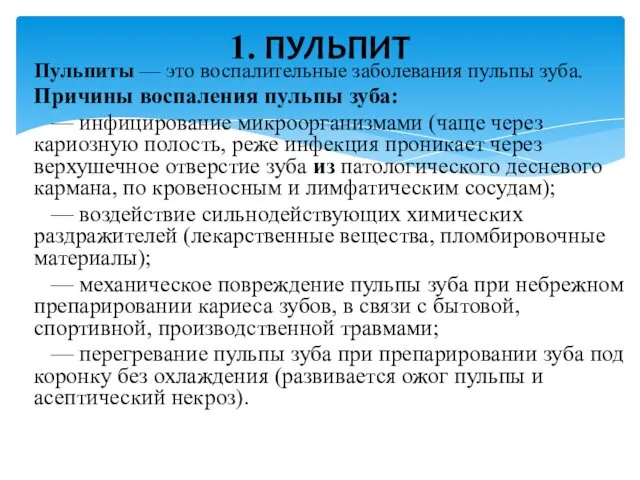 Пульпиты — это воспалительные заболевания пульпы зуба. Причины воспаления пульпы