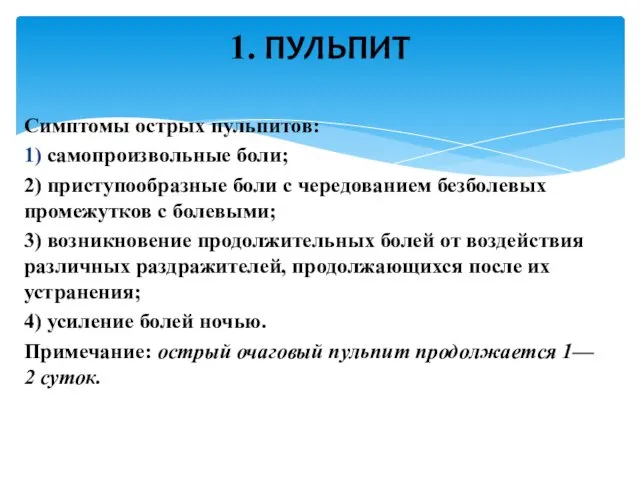 Симптомы острых пульпитов: 1) самопроизвольные боли; 2) приступообразные боли с