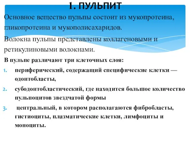 Основное вещество пульпы состоит из мукопротеина, гликопротеина и мукополисахаридов. Волокна пульпы представлены коллагеновыми