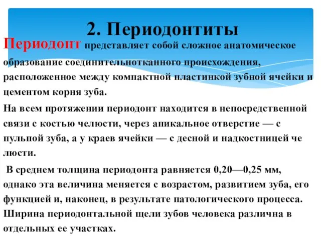 Периодонт представляет собой сложное анатомическое образование соединительнотканного происхождения, расположенное между компактной пластинкой зубной