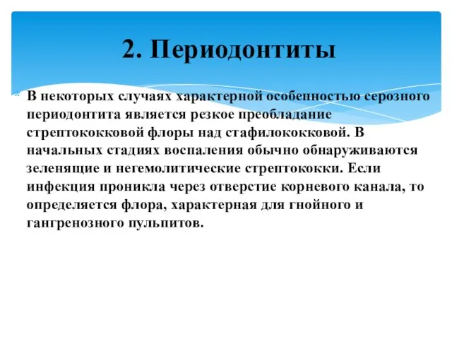 В некоторых случаях характерной особенностью серозного периодонтита является резкое преобладание