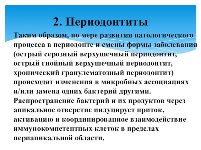 Таким образом, по мере развития патологического процесса в периодонте и