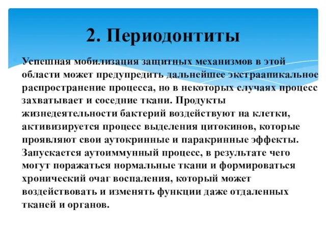 Успешная мобилизация защитных механизмов в этой области может предупредить дальнейшее